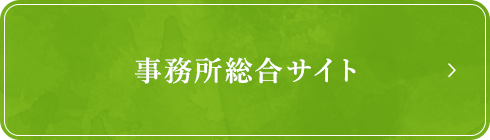事務所総合サイト