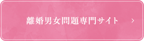 離婚男女問題専門サイト