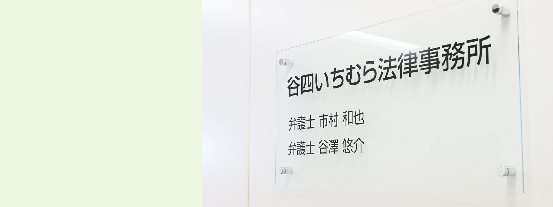 谷四いちむら法律事務所