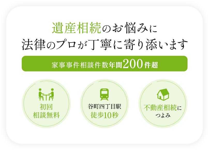 遺産相続のお悩みに法律のプロが丁寧に寄り添います 家事事件相談件数年間200件超 初回相談無料 谷町四丁目駅徒歩10秒 不動産相続につよみ