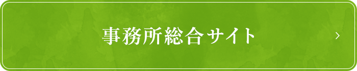 事務所総合サイト