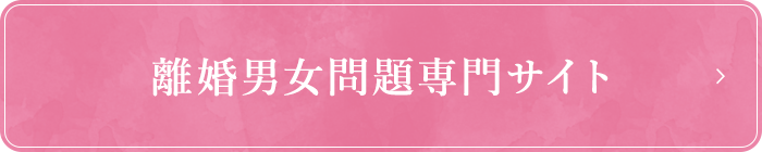 離婚男女問題専門サイト