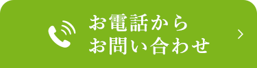 お電話からお問い合わせ