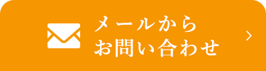 メールからお問い合わせ